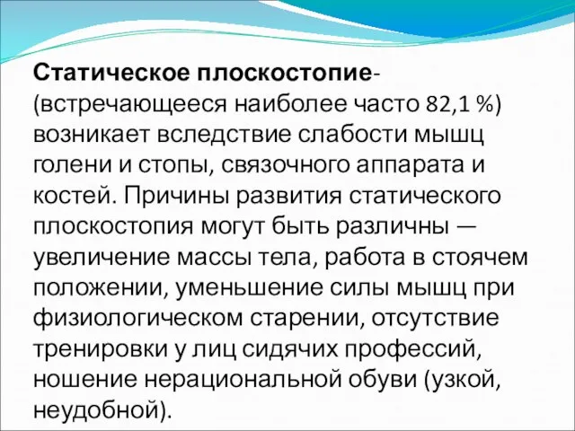 Статическое плоскостопие- (встречающееся наиболее часто 82,1 %) возникает вследствие слабости мышц