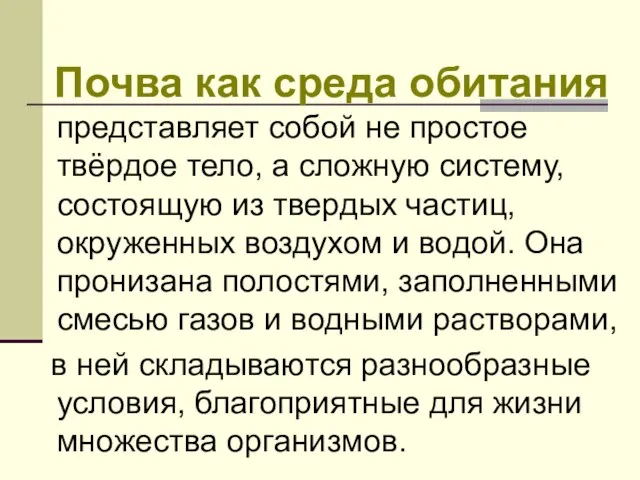 Почва как среда обитания представляет собой не простое твёрдое тело, а