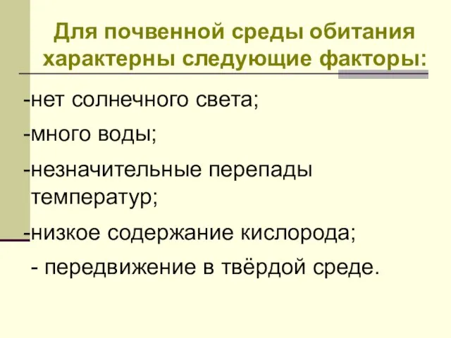 Для почвенной среды обитания характерны следующие факторы: нет солнечного света; много