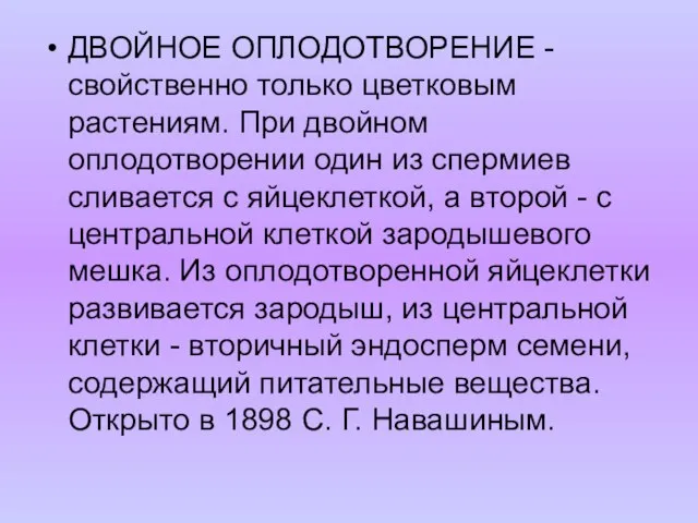 ДВОЙНОЕ ОПЛОДОТВОРЕНИЕ - свойственно только цветковым растениям. При двойном оплодотворении один