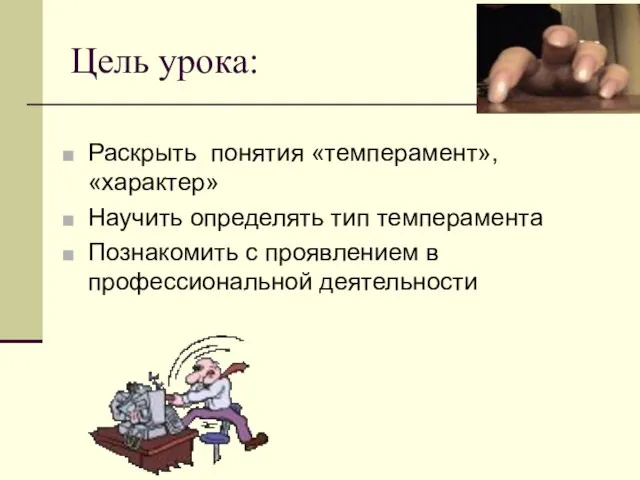 Цель урока: Раскрыть понятия «темперамент», «характер» Научить определять тип темперамента Познакомить с проявлением в профессиональной деятельности