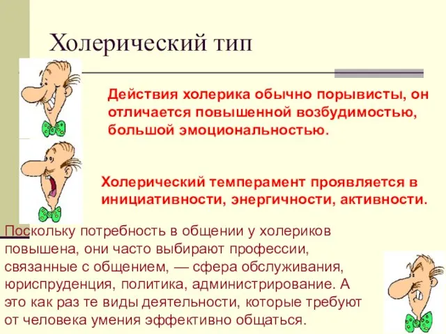 Холерический тип Действия холерика обычно порывисты, он отличается повышенной возбудимостью, большой