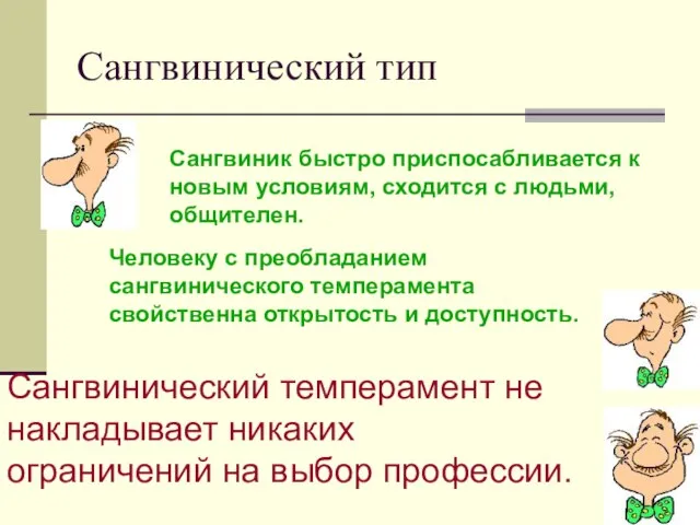 Сангвинический тип Сангвиник быстро приспосабливается к новым условиям, сходится с людьми,