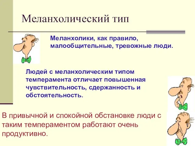 Меланхолический тип Меланхолики, как правило, малообщительные, тревожные люди. Людей с меланхолическим