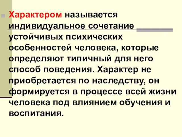 Характером называется индивидуальное сочетание устойчивых психических особенностей человека, которые определяют типичный