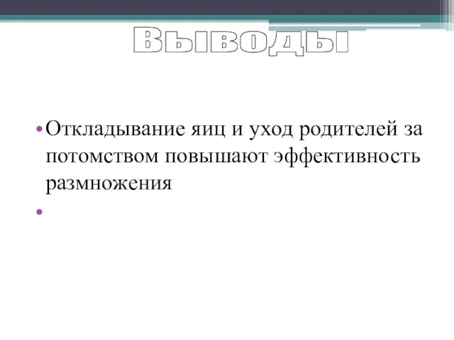 Откладывание яиц и уход родителей за потомством повышают эффективность размножения Наиболее