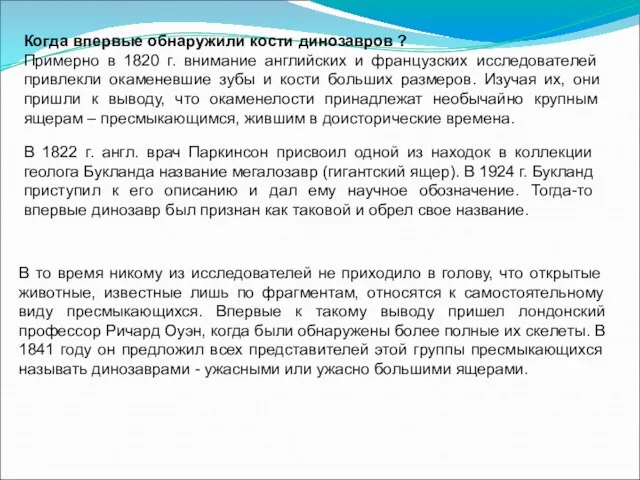 Когда впервые обнаружили кости динозавров ? Примерно в 1820 г. внимание