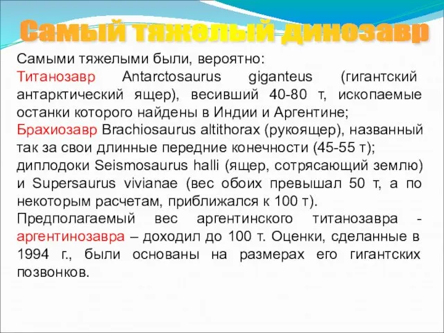 Самыми тяжелыми были, вероятно: Титанозавр Antarctosaurus giganteus (гигантский антарктический ящер), весивший