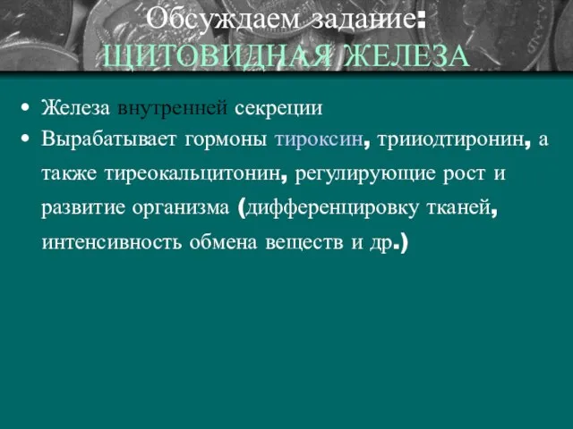 Обсуждаем задание: ЩИТОВИДНАЯ ЖЕЛЕЗА Железа внутренней секреции Вырабатывает гормоны тироксин, трииодтиронин,