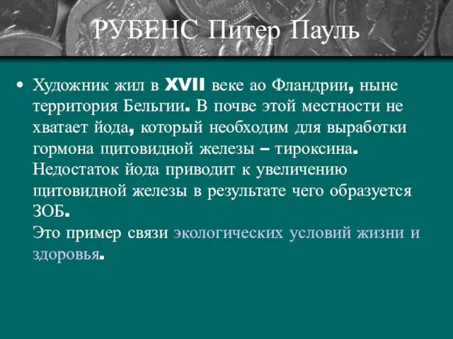 РУБЕНС Питер Пауль Художник жил в XVII веке ао Фландрии, ныне