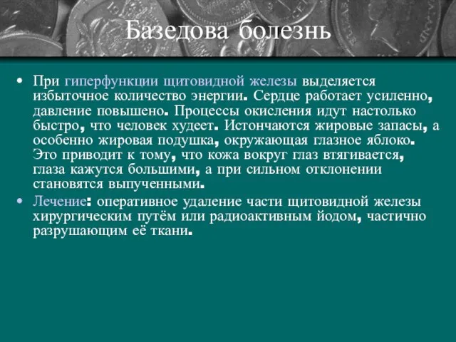 Базедова болезнь При гиперфункции щитовидной железы выделяется избыточное количество энергии. Сердце