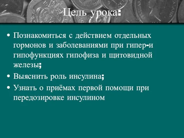 Цель урока: Познакомиться с действием отдельных гормонов и заболеваниями при гипер-и