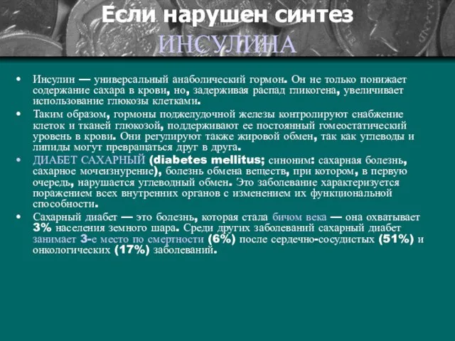 Если нарушен синтез ИНСУЛИНА Инсулин — универсальный анаболический гормон. Он не