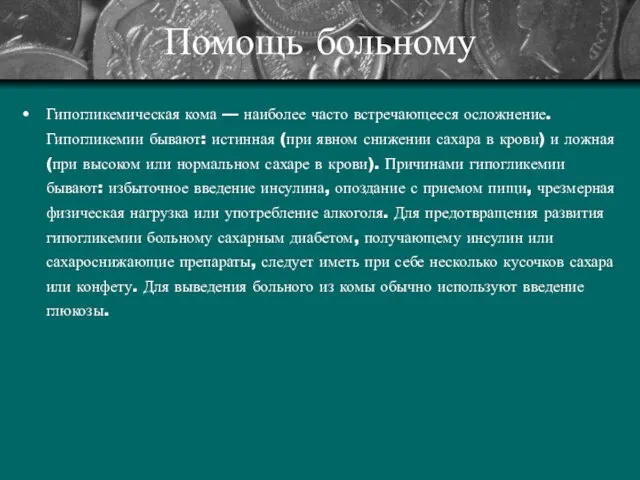 Помощь больному Гипогликемическая кома — наиболее часто встречающееся осложнение. Гипогликемии бывают: