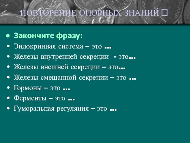 ПОВТОРЕНИЕ ОПОРНЫХ ЗНАНИЙ ? Закончите фразу: Эндокринная система – это …