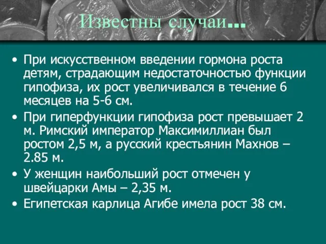 Известны случаи… При искусственном введении гормона роста детям, страдающим недостаточностью функции