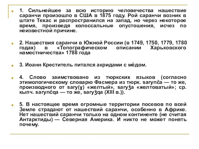 1. Сильнейшее за всю историю человечества нашествие саранчи произошло в США