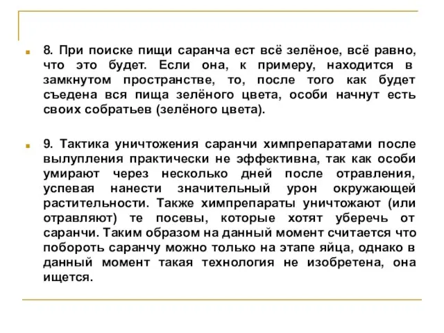 8. При поиске пищи саранча ест всё зелёное, всё равно, что