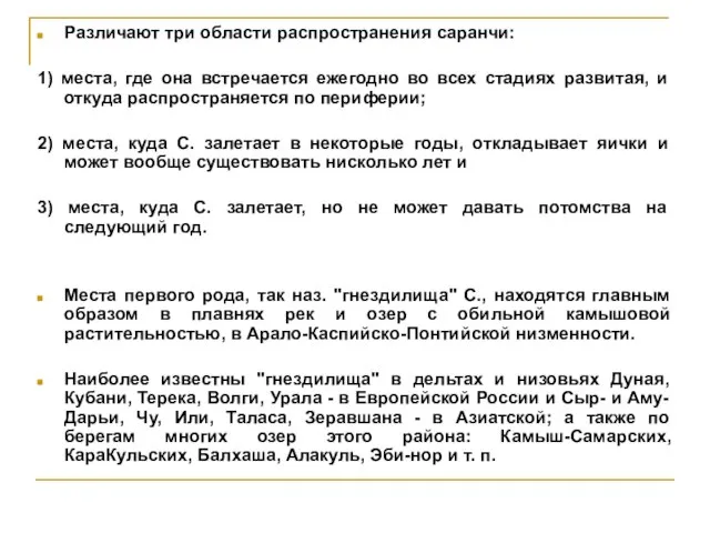 Различают три области распространения саранчи: 1) места, где она встречается ежегодно