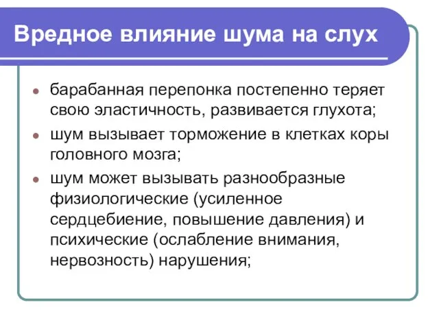 Вредное влияние шума на слух барабанная перепонка постепенно теряет свою эластичность,