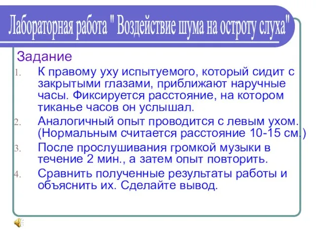 Задание К правому уху испытуемого, который сидит с закрытыми глазами, приближают