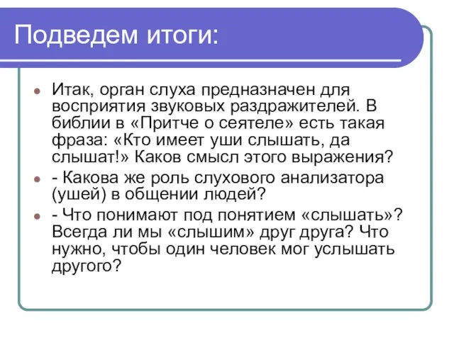 Подведем итоги: Итак, орган слуха предназначен для восприятия звуковых раздражителей. В