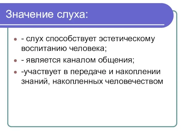 Значение слуха: - слух способствует эстетическому воспитанию человека; - является каналом