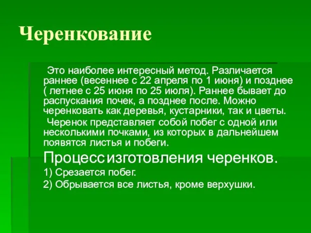 Черенкование Это наиболее интересный метод. Различается раннее (весеннее с 22 апреля