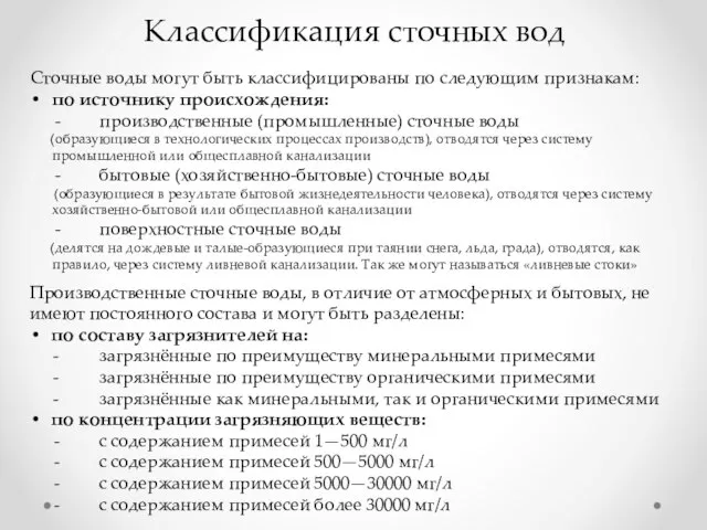 Классификация сточных вод Сточные воды могут быть классифицированы по следующим признакам: