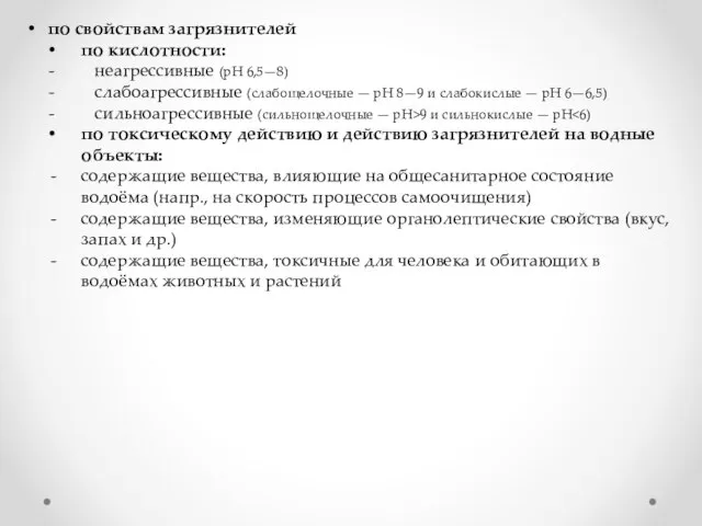 по свойствам загрязнителей по кислотности: неагрессивные (pH 6,5—8) слабоагрессивные (слабощелочные —