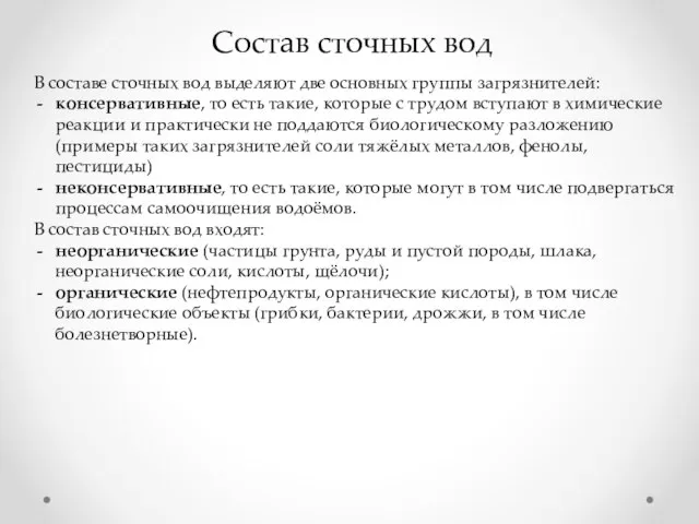 Состав сточных вод В составе сточных вод выделяют две основных группы