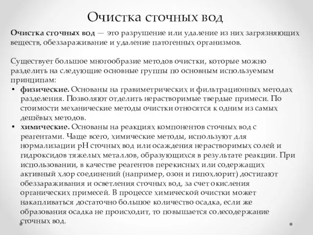 Очистка сточных вод Очистка сточных вод — это разрушение или удаление