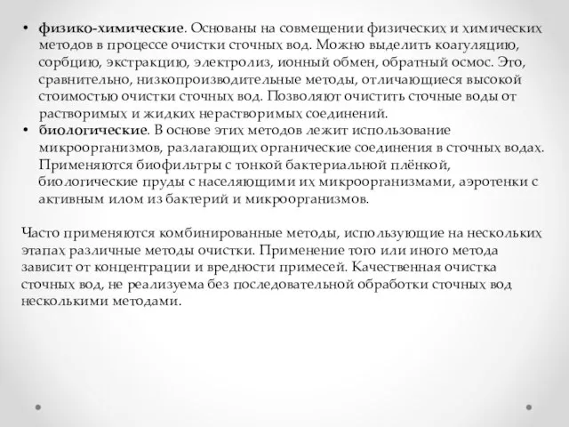 физико-химические. Основаны на совмещении физических и химических методов в процессе очистки