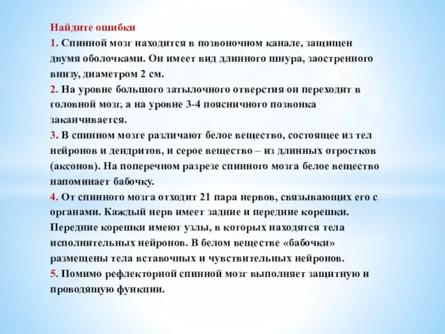 Найдите ошибки 1. Спинной мозг находится в позвоночном канале, защищен двумя