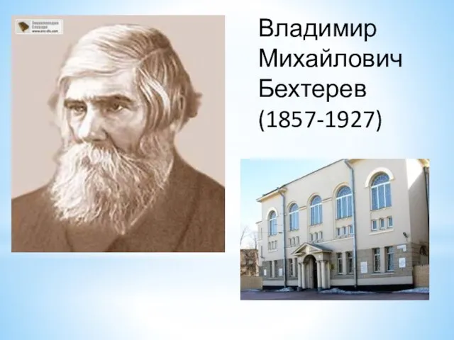 Владимир Михайлович Бехтерев (1857-1927)