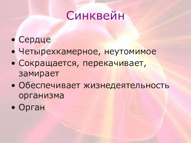 Синквейн Сердце Четырехкамерное, неутомимое Сокращается, перекачивает, замирает Обеспечивает жизнедеятельность организма Орган