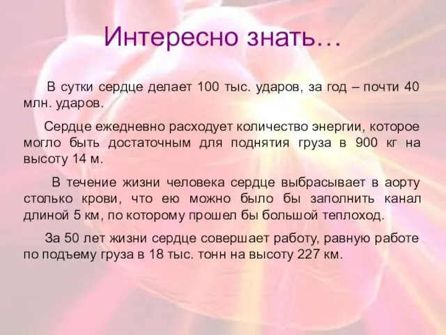 Интересно знать… В сутки сердце делает 100 тыс. ударов, за год