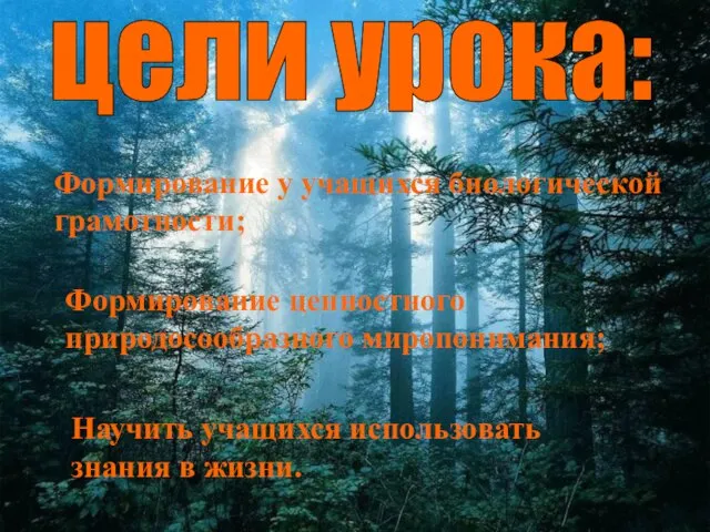 Формирование у учащихся биологической грамотности; цели урока: Формирование у учащихся биологической