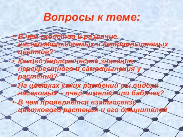 Вопросы к теме: В чем сходство и различие насекомоопыляемых и ветроопыляемых