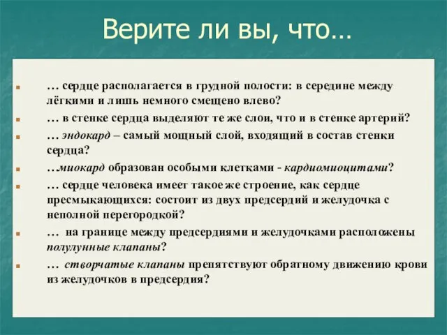 Верите ли вы, что… … сердце располагается в грудной полости: в