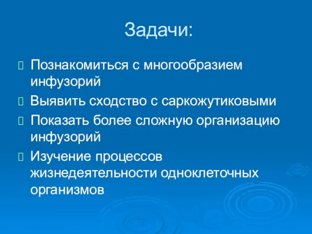 Задачи: Познакомиться с многообразием инфузорий Выявить сходство с саркожутиковыми Показать более