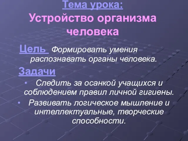 Тема урока: Устройство организма человека Цель Формировать умения распознавать органы человека.