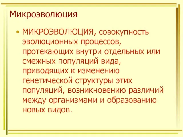 Микроэволюция МИКРОЭВОЛЮЦИЯ, совокупность эволюционных процессов, протекающих внутри отдельных или смежных популяций