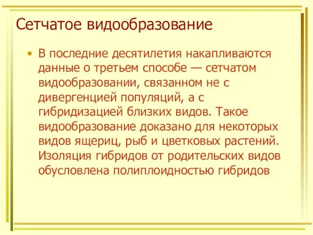 Сетчатое видообразование В последние десятилетия накапливаются данные о третьем способе —