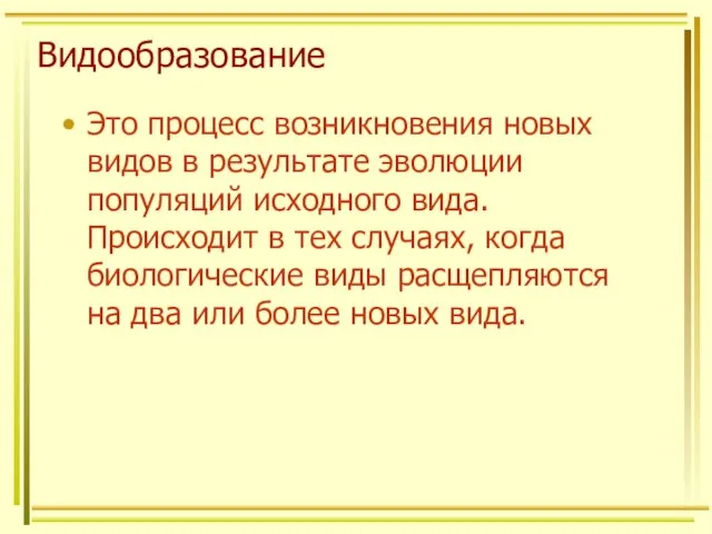 Видообразование Это процесс возникновения новых видов в результате эволюции популяций исходного