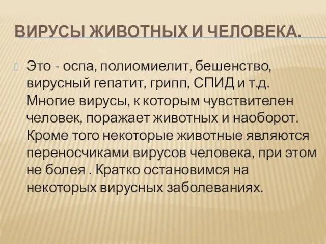 Вирусы животных и человека. Это - оспа, полиомиелит, бешенство, вирусный гепатит,