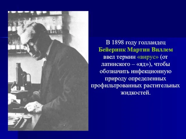 В 1898 году голландец Бейеринк Мартин Виллем ввел термин «вирус» (от