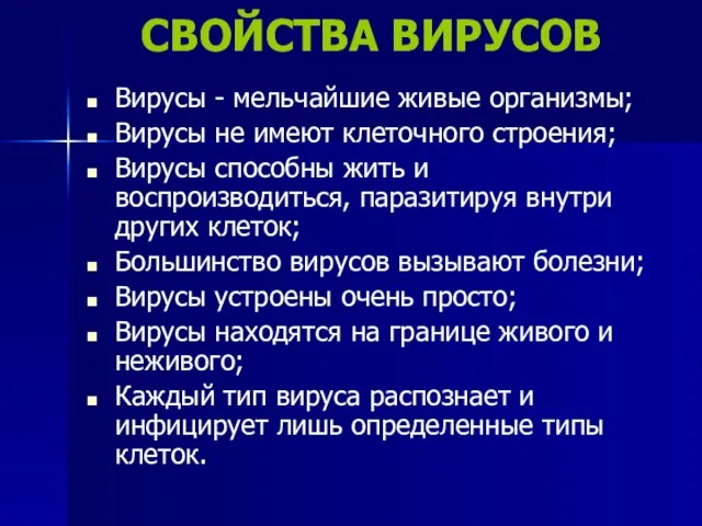 СВОЙСТВА ВИРУСОВ Вирусы - мельчайшие живые организмы; Вирусы не имеют клеточного