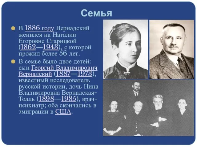 Семья В 1886 году Вернадский женился на Наталии Егоровне Старицкой (1862—1943),