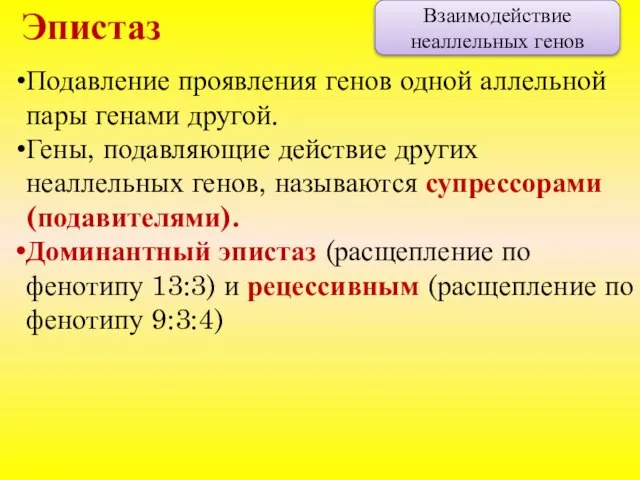 Подавление проявления генов одной аллельной пары генами другой. Гены, подавляющие действие